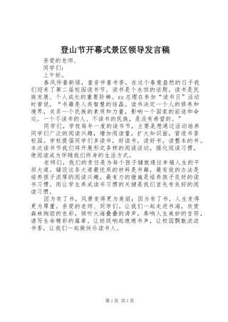 登山节开幕式景区领导发言稿范文