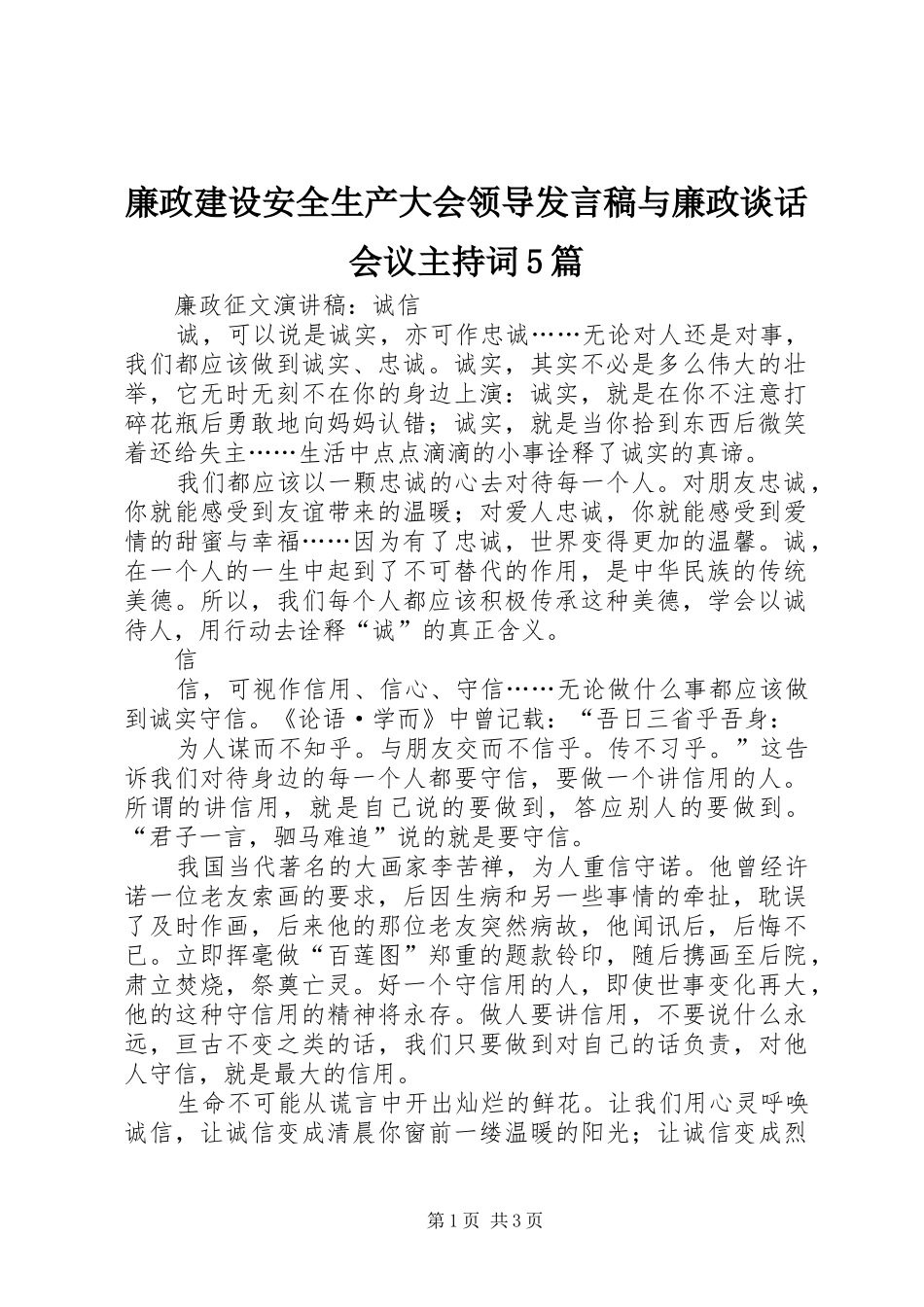 廉政建设安全生产大会领导发言稿范文与廉政谈话会议主持词5篇_第1页