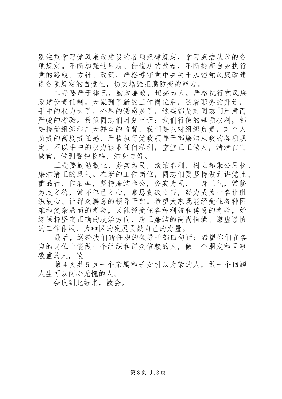 廉政建设安全生产大会领导发言稿范文与廉政谈话会议主持词5篇_第3页