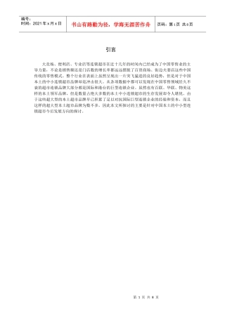 我国中小型连锁超市发展战略