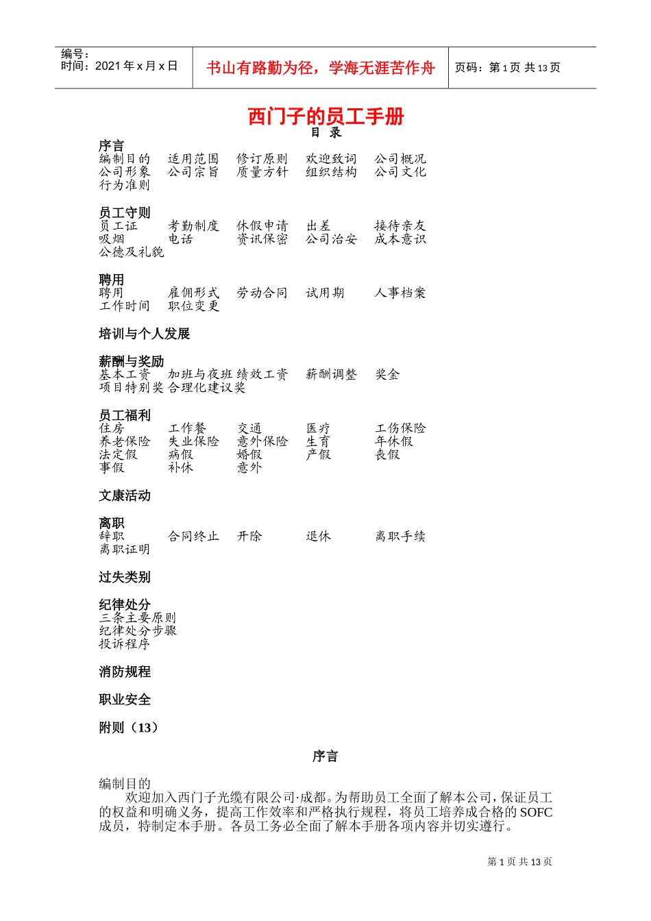 成都西门子光缆有限公司员工管理手册_第1页