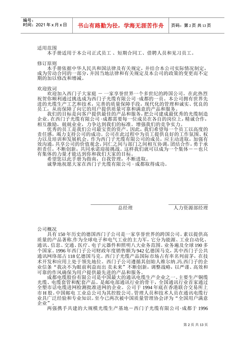 成都西门子光缆有限公司员工管理手册_第2页