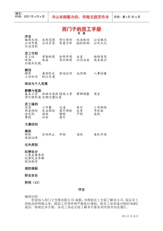成都西门子光缆有限公司员工管理手册