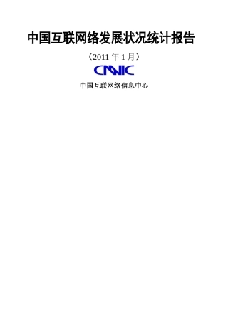 第27次互联网统计