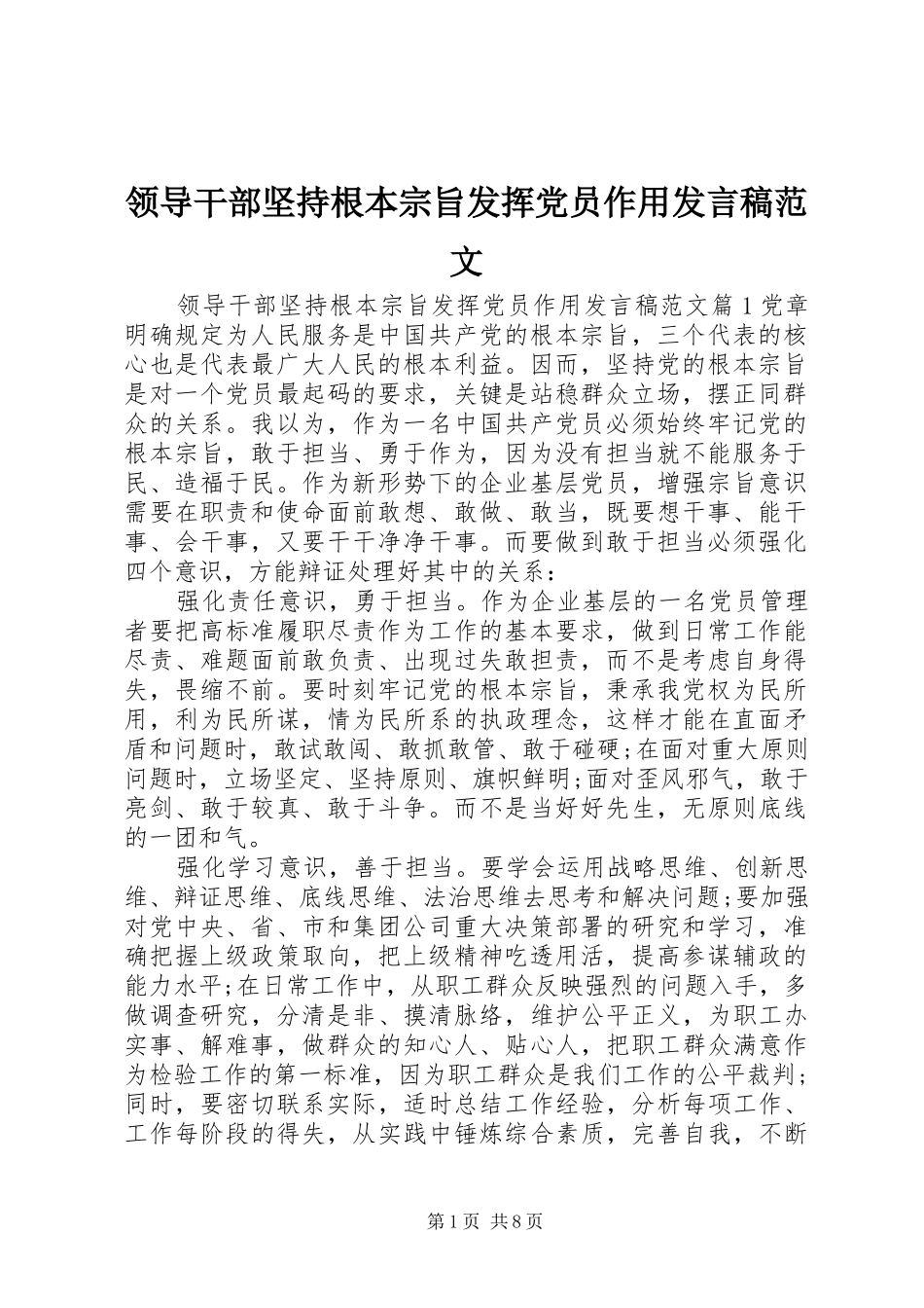 领导干部坚持根本宗旨发挥党员作用发言范文_第1页