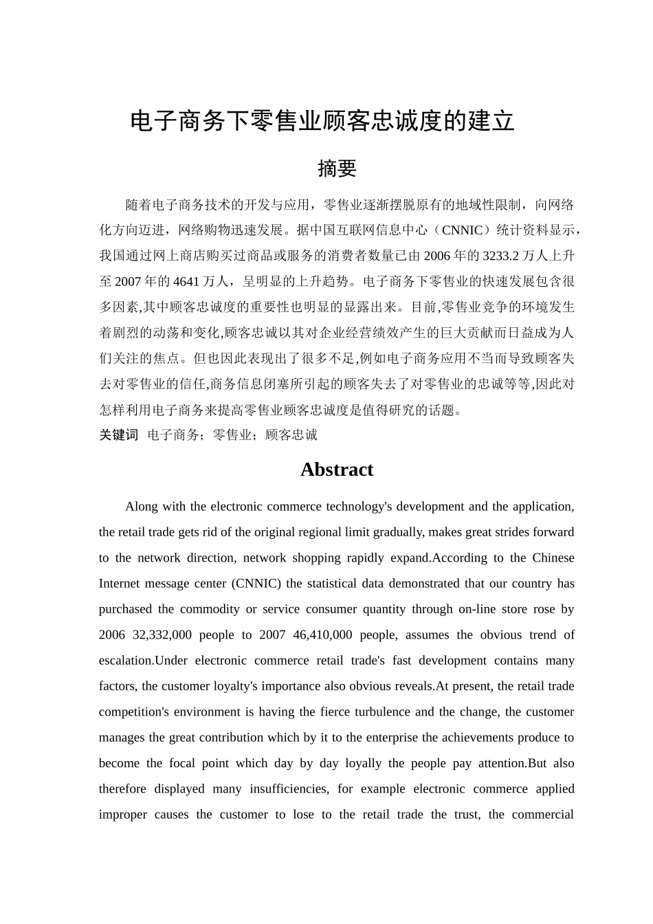 电子商务下零售业顾客忠诚度的建立_第1页