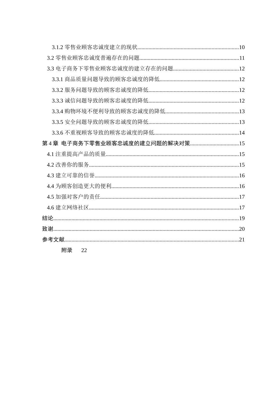 电子商务下零售业顾客忠诚度的建立_第3页