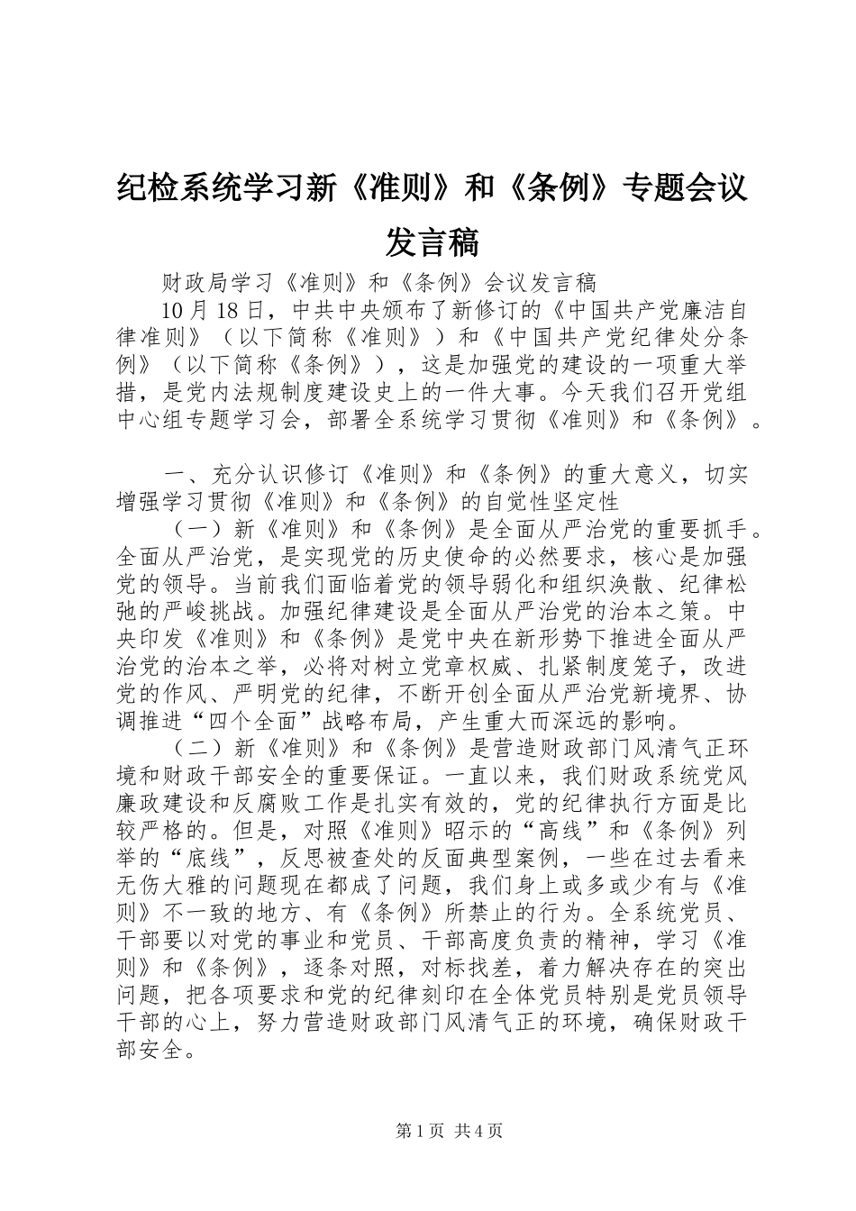 纪检系统学习新《准则》和《条例》专题会议发言_第1页