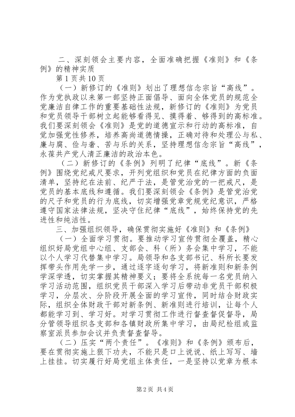 纪检系统学习新《准则》和《条例》专题会议发言_第2页
