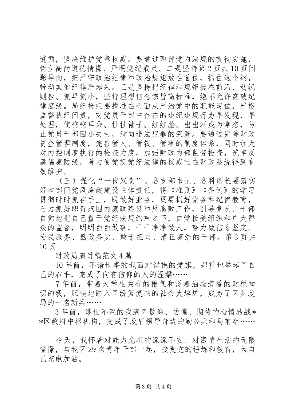 纪检系统学习新《准则》和《条例》专题会议发言_第3页