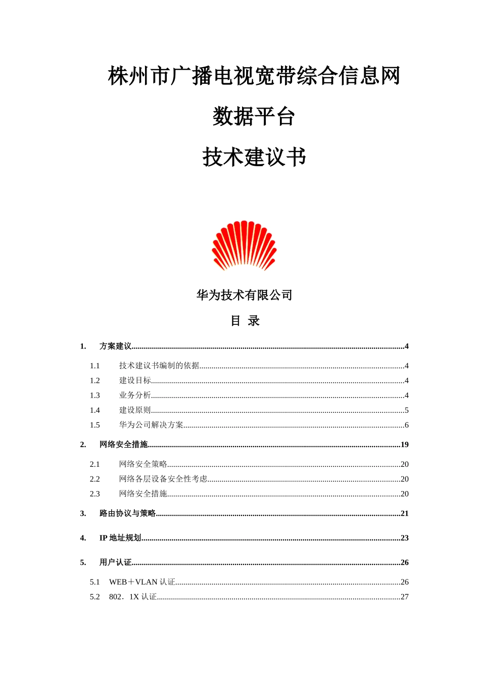 湖南省株州电广播电视宽带综合信息技术建议书_第1页