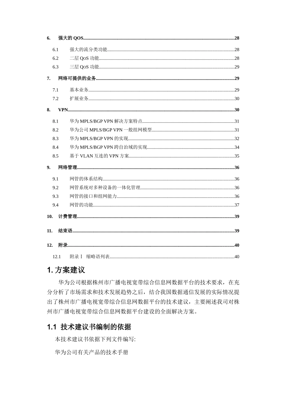 湖南省株州电广播电视宽带综合信息技术建议书_第2页