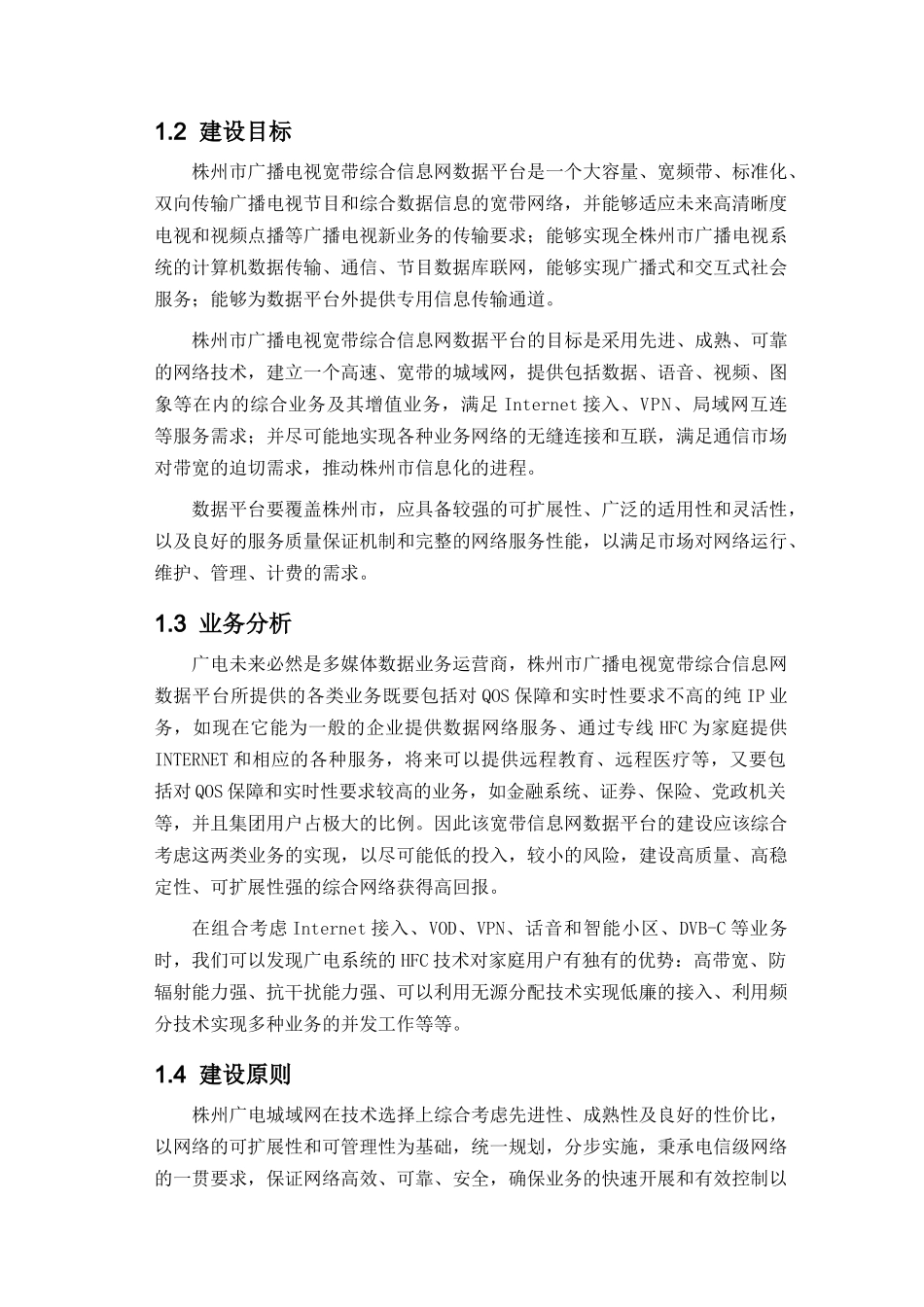 湖南省株州电广播电视宽带综合信息技术建议书_第3页