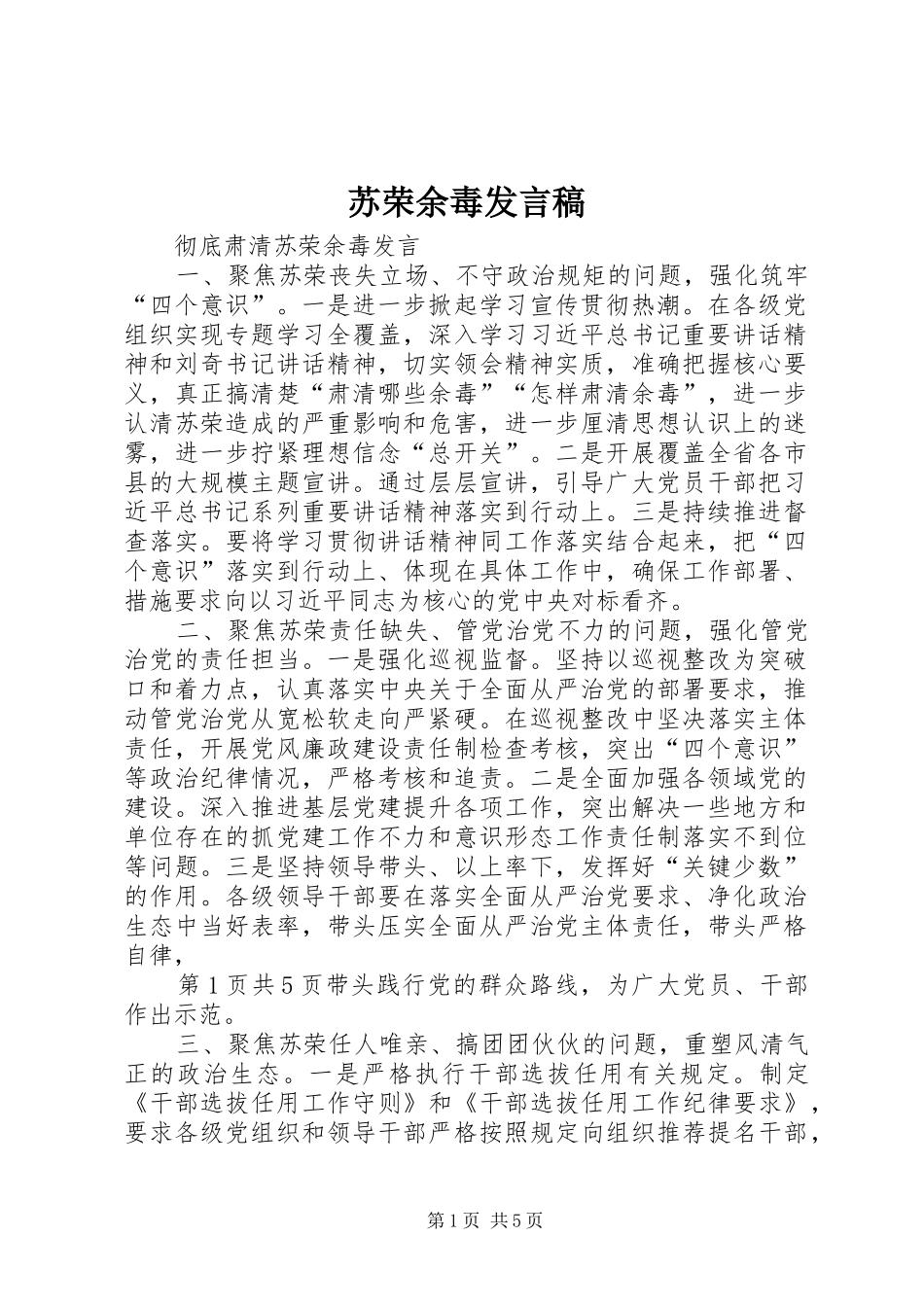 苏荣余毒发言稿范文_第1页