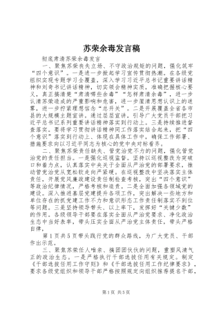 苏荣余毒发言稿范文