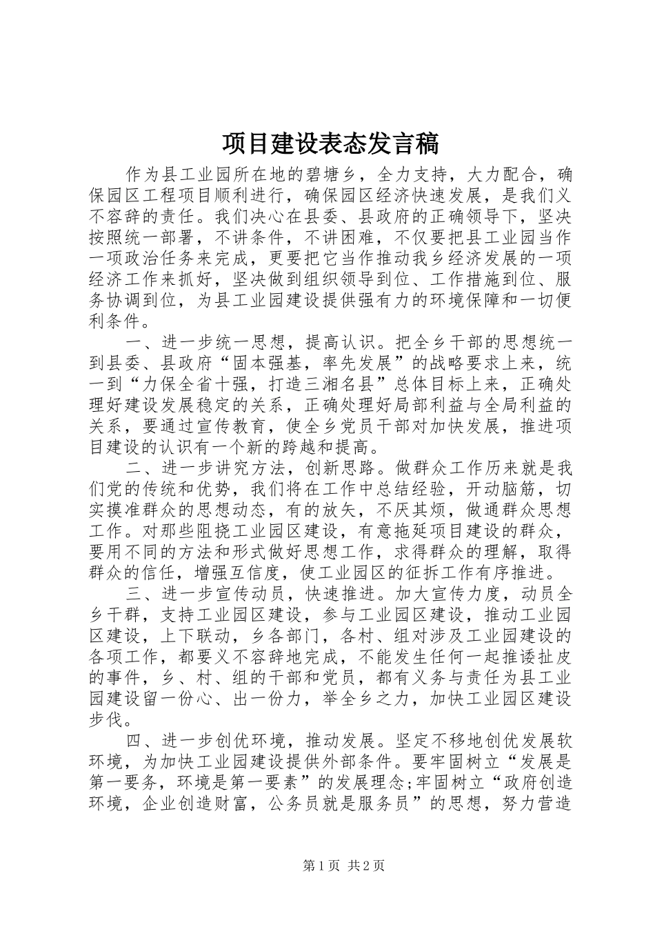 项目建设表态发言_第1页