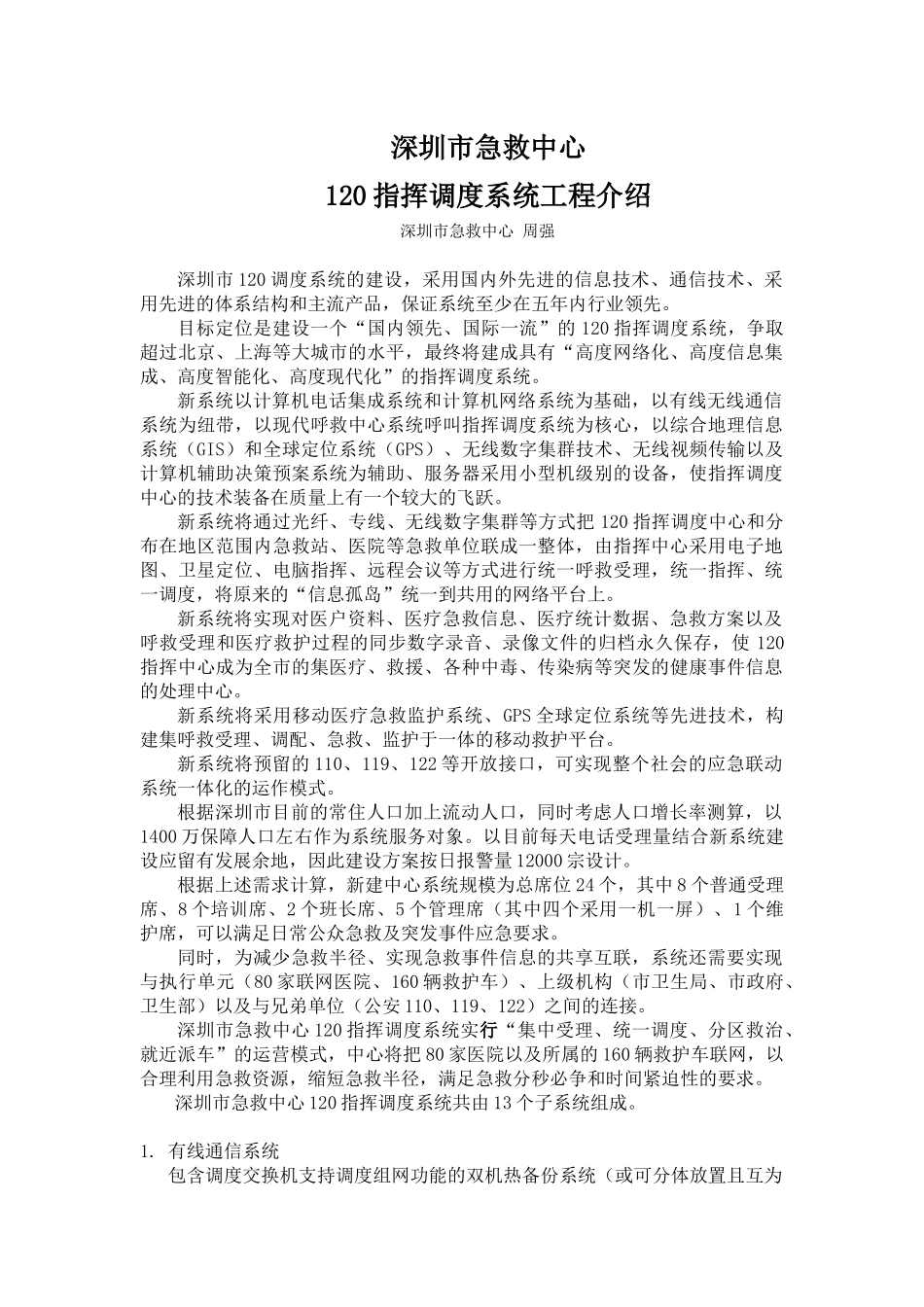 深圳市急救中心120指挥调度系统工程介绍(周强)_第1页