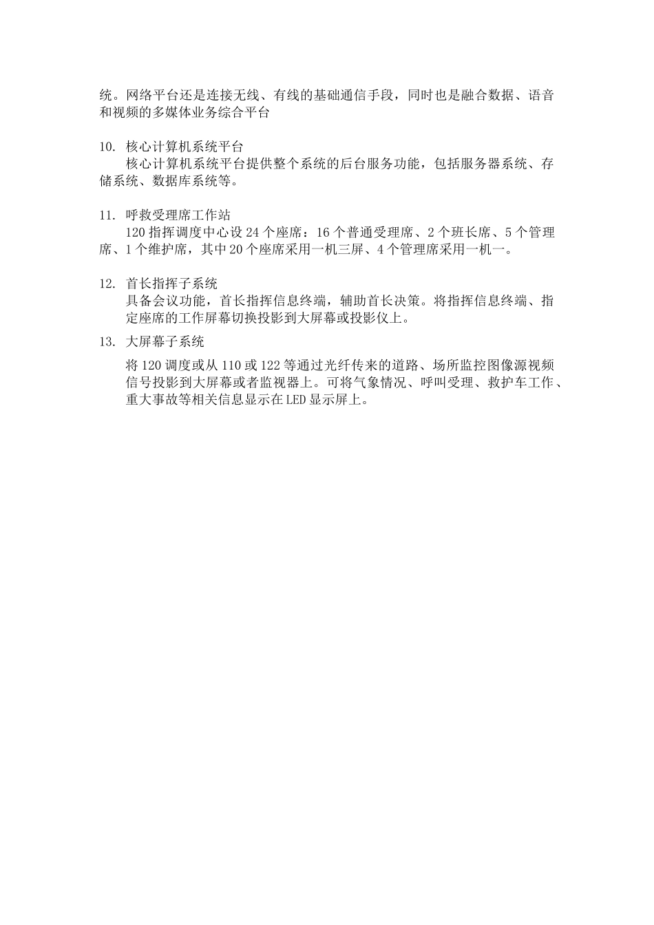 深圳市急救中心120指挥调度系统工程介绍(周强)_第3页