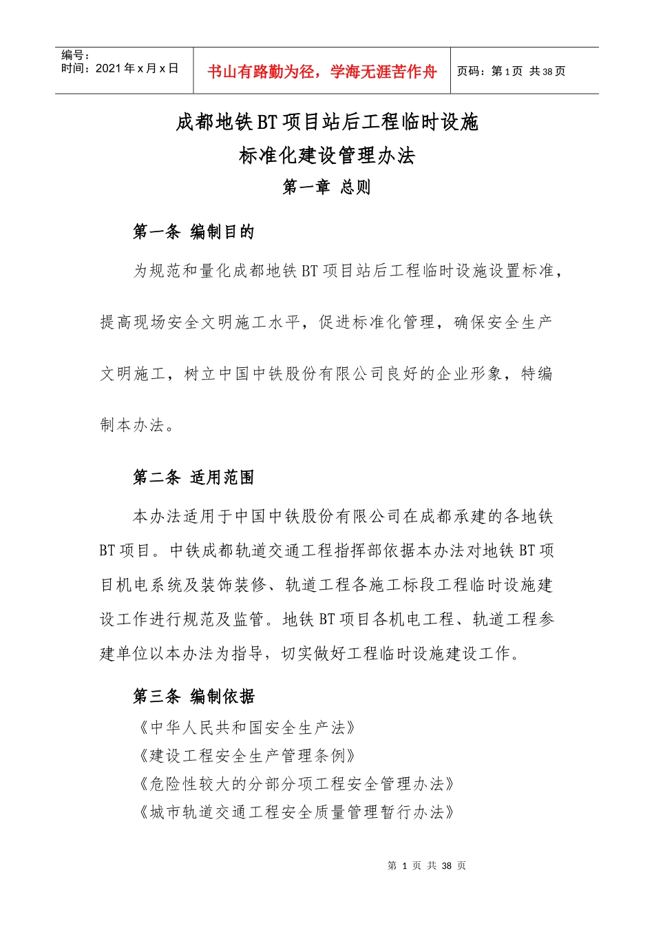 成都地铁BT项目站后工程临时设施标准化建设管理办法_第1页
