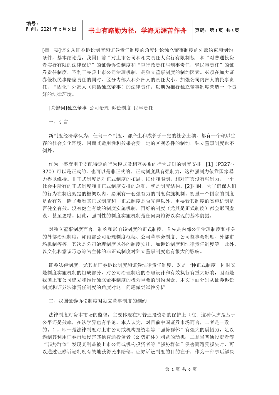 我国实行独立董事制度的法律制约_第1页