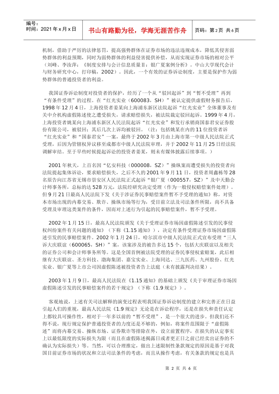 我国实行独立董事制度的法律制约_第2页