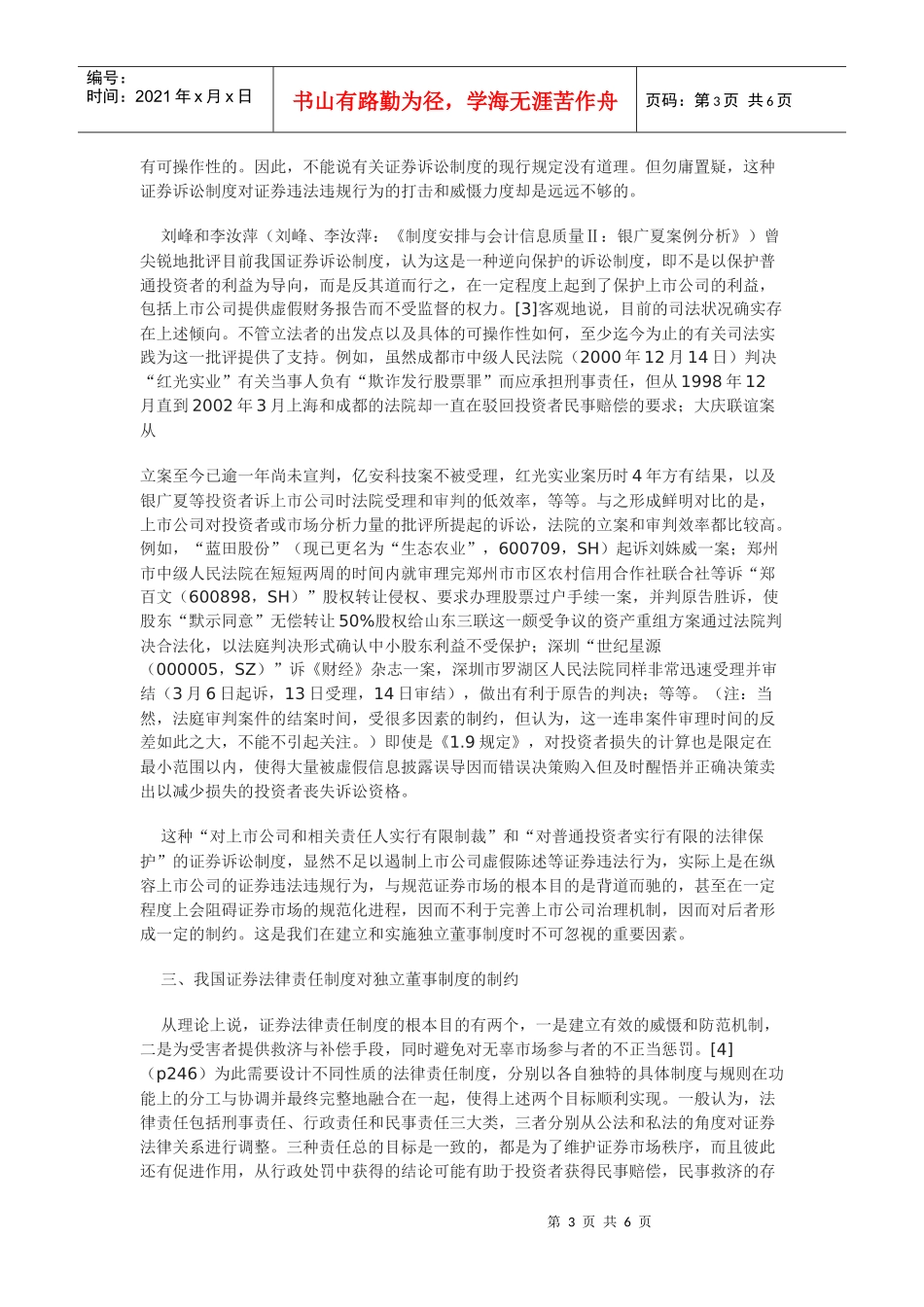 我国实行独立董事制度的法律制约_第3页