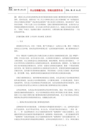 我国实行独立董事制度的法律制约