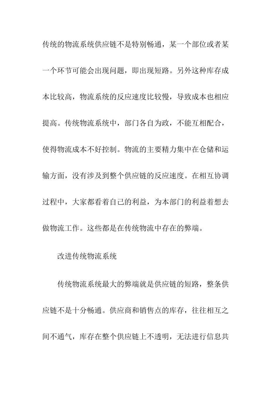 如何有效改善供应链物流系统_第1页