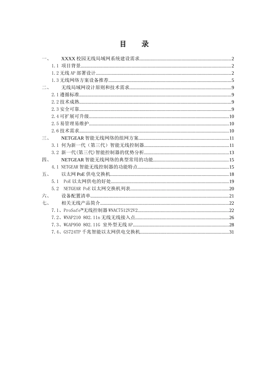 校园NETGEAR智能无线局域网方案(WNAC7512v2版本)_第2页