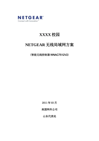 校园NETGEAR智能无线局域网方案(WNAC7512v2版本)