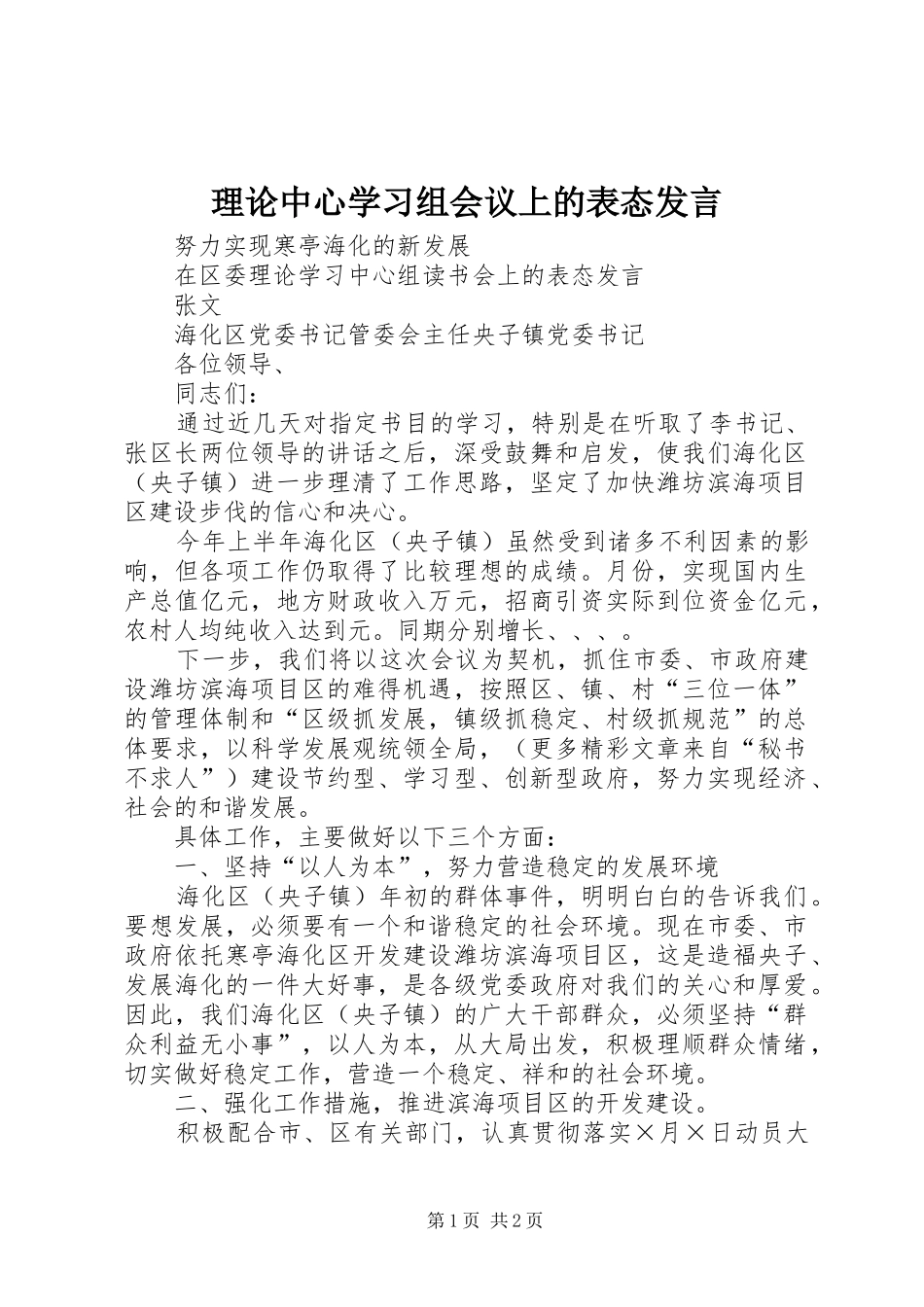 理论中心学习组会议上的表态发言稿 (2)_第1页