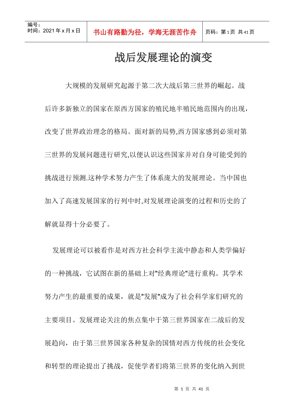 战后发展理论的演变探讨_第1页