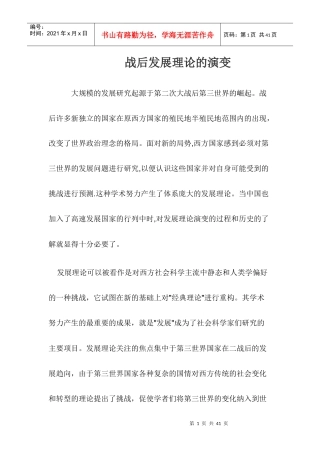 战后发展理论的演变探讨