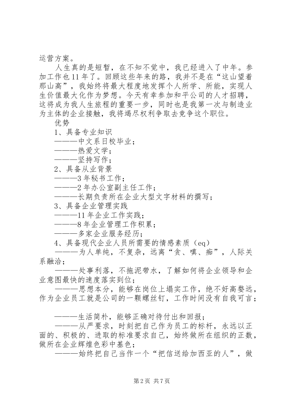 综合办公室主任竞聘演说 (2)_第2页