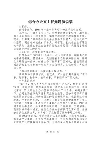综合办公室主任竞聘演说 (2)
