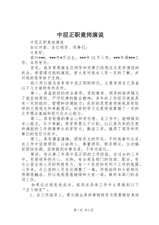 中层正职竟岗演说稿