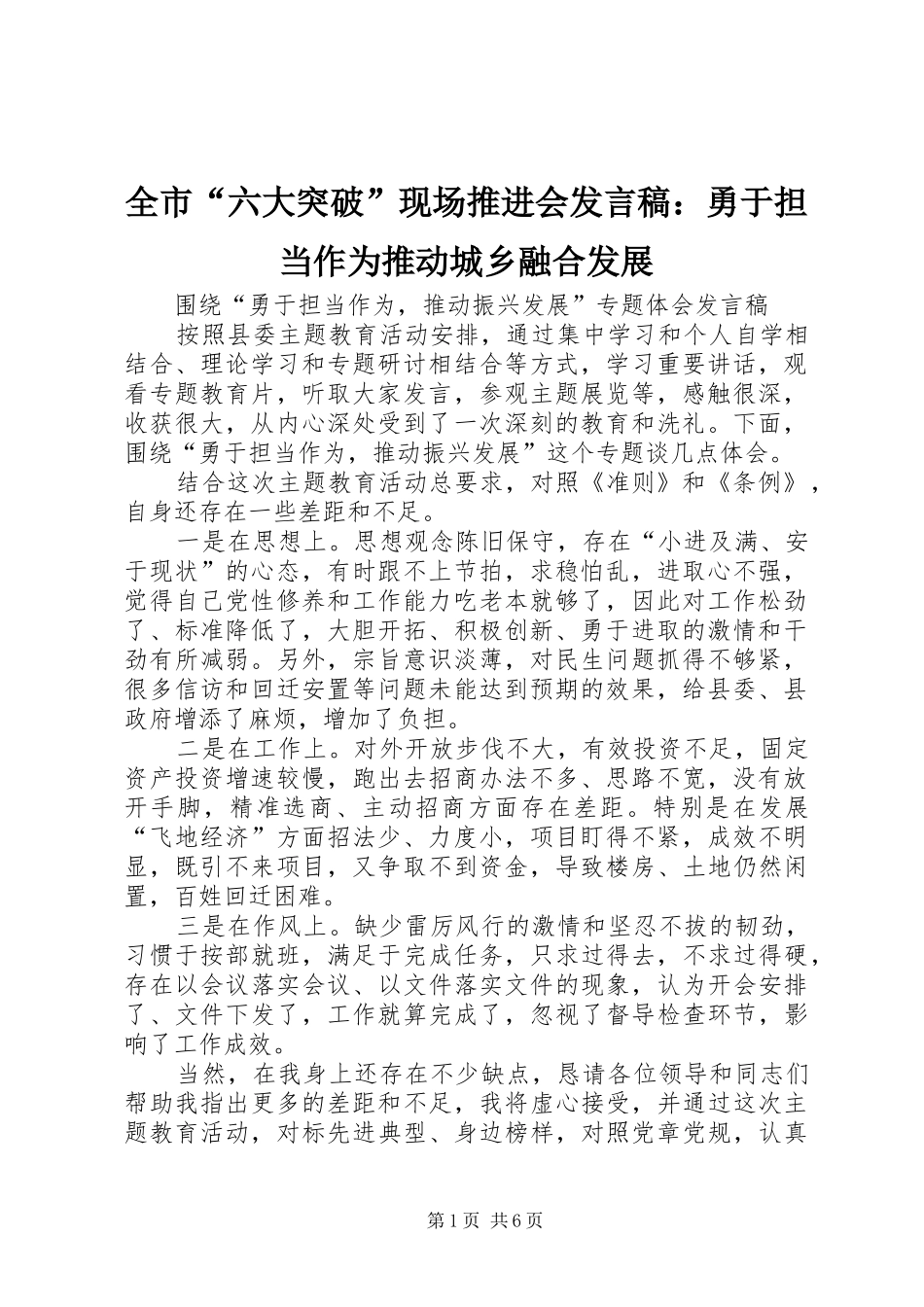 全市“六大突破”现场推进会发言：勇于担当作为推动城乡融合发展_1_第1页
