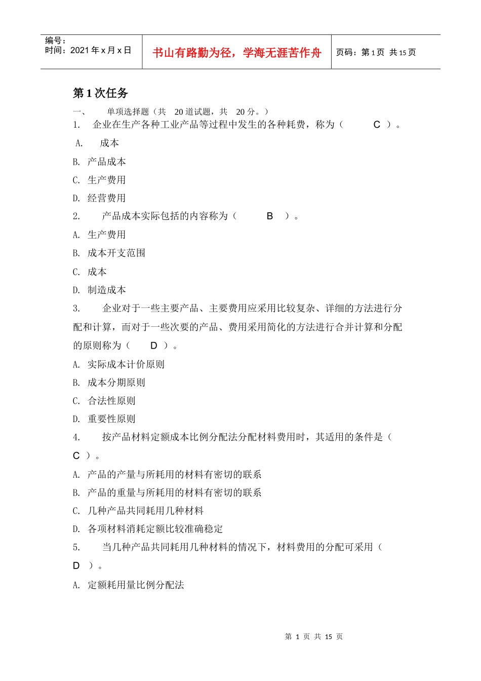 成本管理第1次任务_第1页