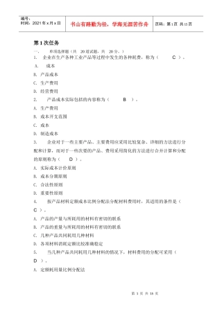 成本管理第1次任务