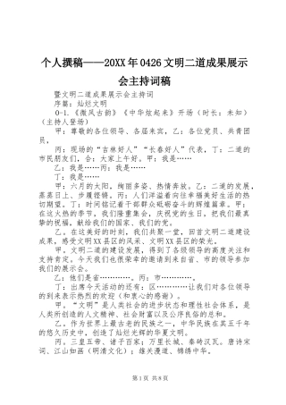 个人撰稿——20XX年0426文明二道成果展示会主持词稿