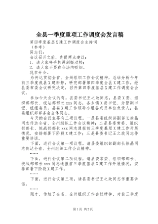 全县一季度重项工作调度会发言稿范文