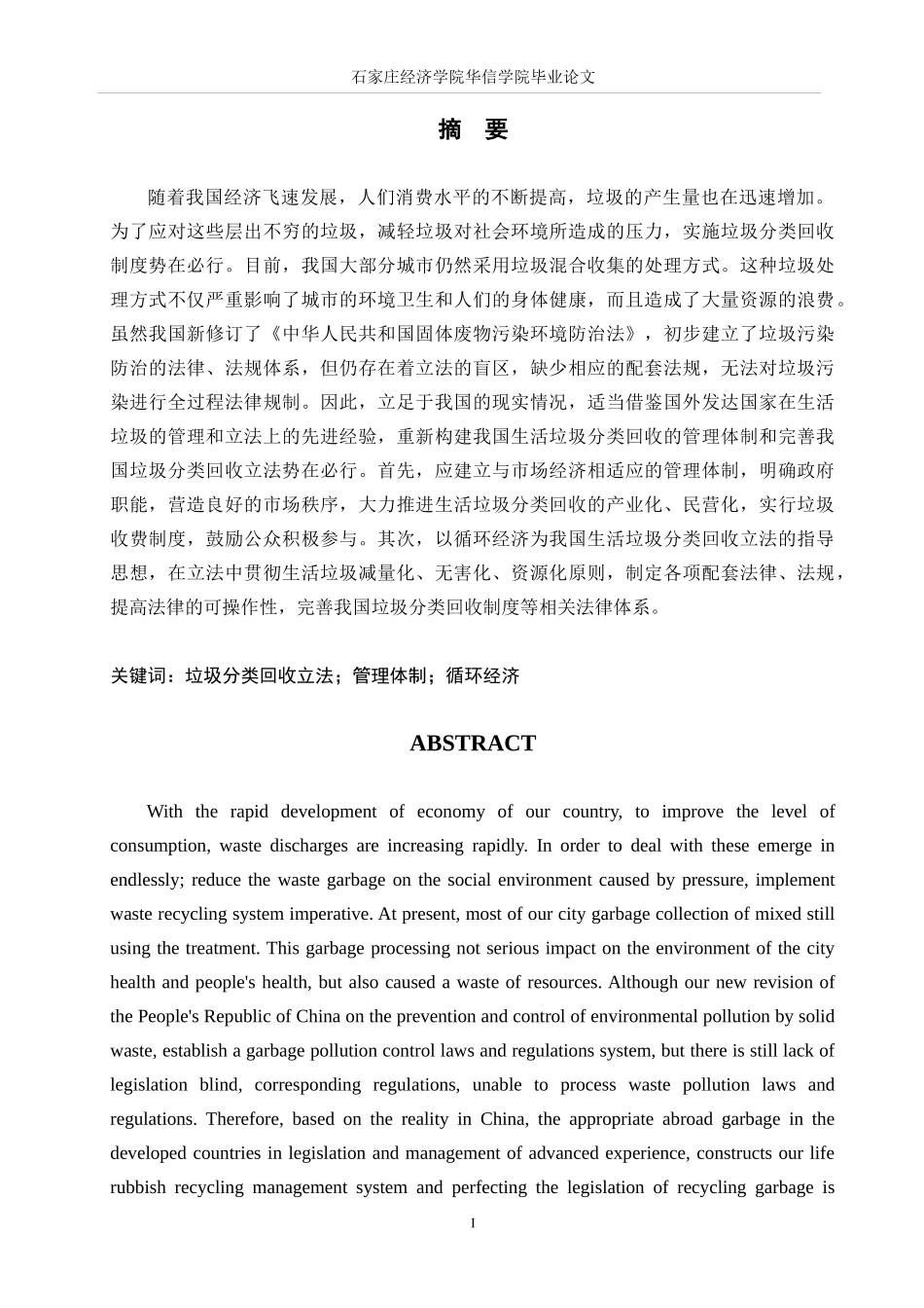 我国城市垃圾分类回收制度立法研究_第1页