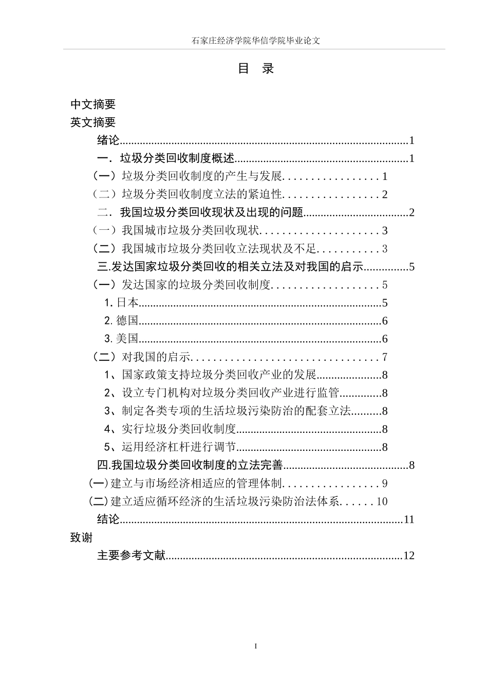 我国城市垃圾分类回收制度立法研究_第3页