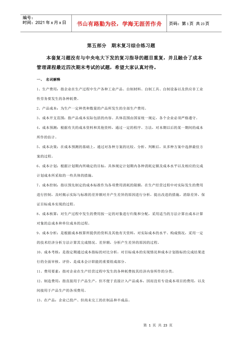 成本管理复习_第1页