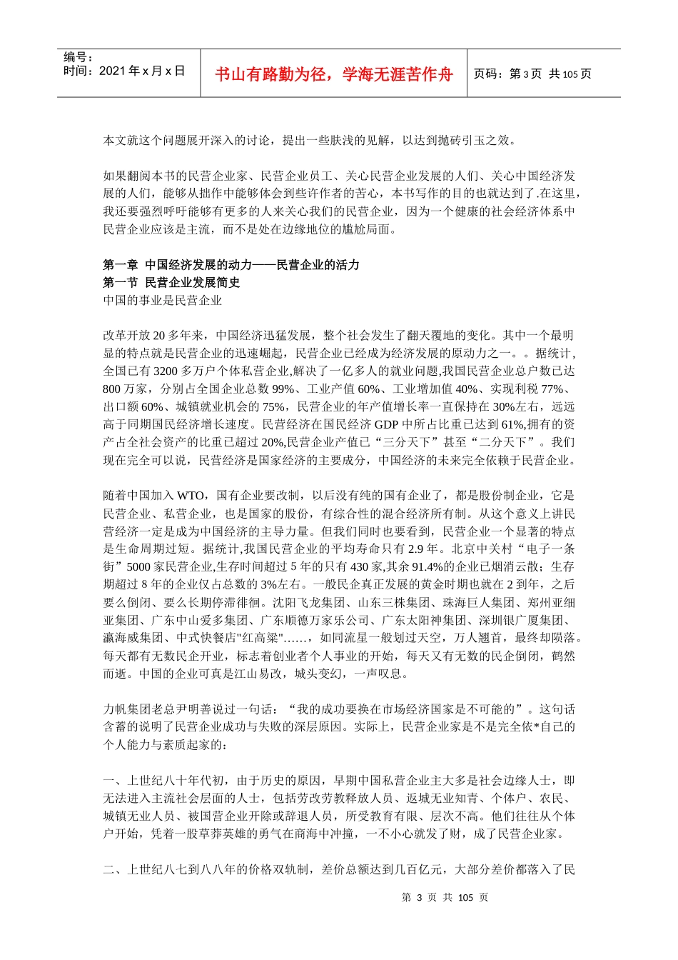 我国民营企业考察研究报告_第3页