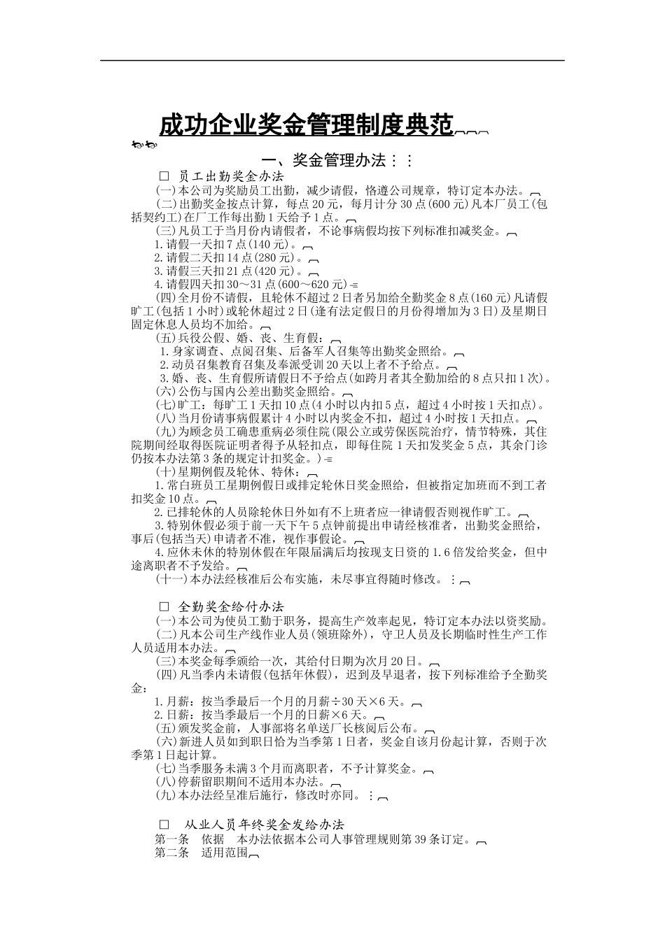 成功企业奖金管理制度典范_第1页