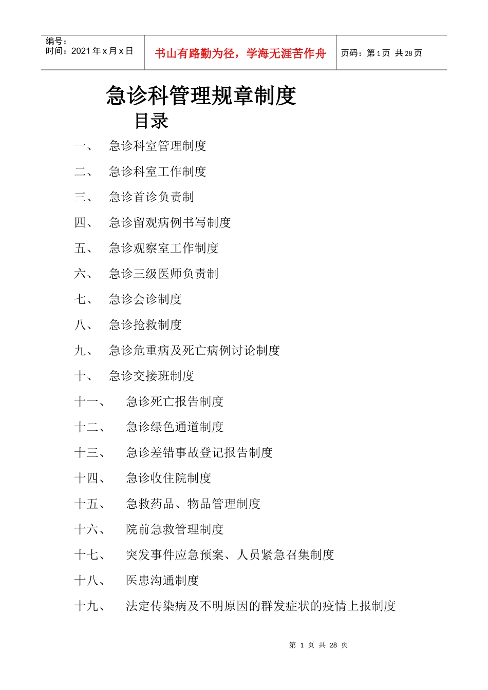 急诊科管理规章制度_第1页