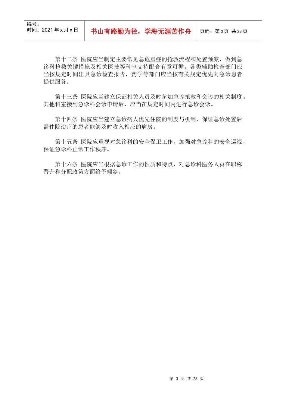 急诊科管理规章制度_第3页