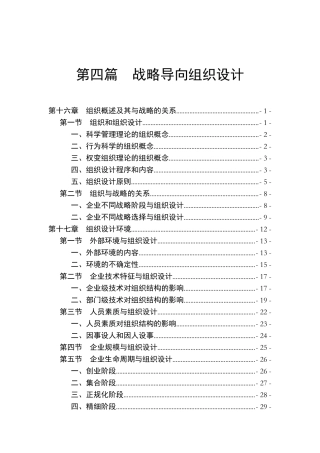 战略导向组织设计程序与方法