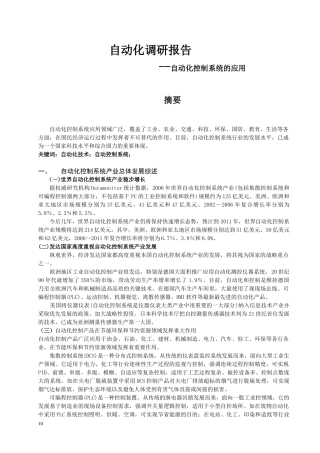 自动化调研报告